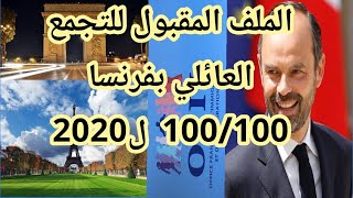 الملف المقبول للتجمع العائلي بفرنسا ل2020 🇫🇷🇫🇷avis favorable à la demande de regroupement famili [upl. by Gwenni416]