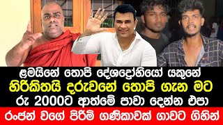 හිරිකිතයි දරුවනේ තොපි ගැන දේශද්‍රෝහියෝ තොපි  Ranjan Ramanayake Meeting 2000  Rajangane Hamuduruwo [upl. by Chris818]