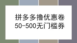 拼多多撸无门槛优惠券，操作简单0成本，保姆级教程稳定操作 [upl. by Asyle286]