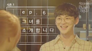 우만나 시즌 1 마지막 Ep6 그녀를 소개합니다 EN [upl. by Peddada339]