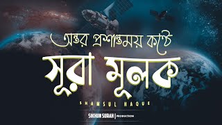 সূরা মুলক الملك  সুন্দর তেলাওয়াত । Shamsul Haque [upl. by Swaine]