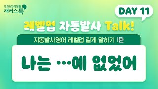 영어 독학하고 있다면 쉬운 패턴문장으로 영어 왕초보 탈출하자🔥🔥 레벨업 자동발사 Talk🌟 Day 11 나는 …에 없었어ㅣ 해커스톡 자동발사영어 [upl. by Draneb]