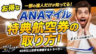 一部の人だけが知っている ANA 特典航空券 究極の取り方を大公開！｜ ハワイ や年末年始・お盆のハイシーズンでも 特典航空券 が取れる！？ [upl. by Wetzell]