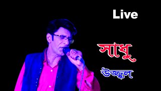 SADHU  UZZAL  সাধু  উজ্জ্বল  BANGLA FOLK SONG  SingerUzzal [upl. by Llenet]