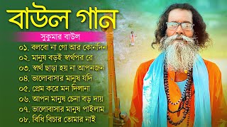 হিট বাউল গান  Banglar Baul Gaan  Bengali New Folk Song  Baul Sukumar Song  বাউল গান newBaul Song [upl. by Anisamot615]