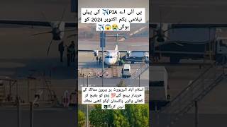 Pia first auction Will be held on 1 October trending aviation viralvideo duet pia shorts feed [upl. by Gilberta]