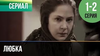 ▶️ Любка 1 и 2  Мелодрама  Фильмы и сериалы  Русские мелодрамы [upl. by Kiraa]