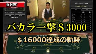 【復刻盤】バカラで高額＄3000ベットの死闘！！ [upl. by Sang]