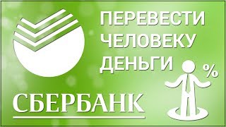 Как перевести деньги другому человеку на карту Сбербанка через сайт Перевод клиенту Сбербанка [upl. by Aylsworth]