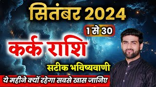 कर्क राशि सितंबर 2024 राशिफल  Kark Rashi September 2024  Cancer Sep Horoscope  by Sachin kukreti [upl. by Aitnwahs]