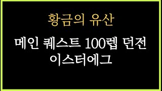 FFXIVFF14 황금의 유산 100렙 던전 이스터에그 [upl. by Fechter]