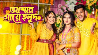 আজ আশা’র গায়ে হলুদ । Haldi Night Vlog  Nusrat Jahan Ontora  Rakib Hossain [upl. by Lemrej]