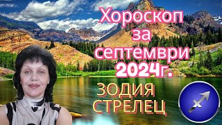 Зодия Стрелец хороскоп за септември 2024г Sagittarius zodiac sign horoscope for September 2024 [upl. by Farmer]