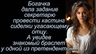 Богачка дала задание секретарю провести кастинг для сиделки угасающему отцу А увидев знакомый [upl. by Combe]