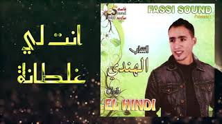 Cheb Handi  Nti Li Ghaltana Official Audio  الشاب الهندي  انت لي غاطانة حصريآ [upl. by Anala]