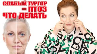 Слабый тургор  причина птоза❗️Как усилить практические доказанные решения 💯🔥 [upl. by Asyal]