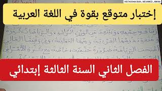 إختبار متوقع بقوة في اللغة العربية الفصل الثاني السنة الثالثة إبتدائي [upl. by Enifesoj598]