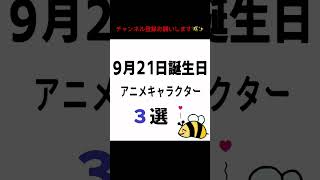 9月21日誕生日のキャラクター🎂 アニメ anime 誕生日 山田君とレベル999の恋をする 山田秋斗 ラブライブサンシャイン 黒澤ルビィ 神さまの言うとおり 丑三清志郎 [upl. by Akimas]