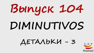 1 2 3 Испанский Podcast 104 Diminutivos  Детальки  3 С ТЕКСТОМ [upl. by Bhayani565]