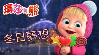 瑪莎與熊  ☃️ 冬日夢想 ❄️⛄ 全新影集 🎬  Masha and The Bear CH [upl. by Nickie933]