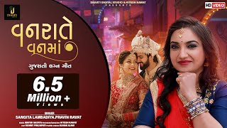 Vanrate Vanma  Sangita Labadiya  Pravin Ravat  વનરાતે વનમાં  Gujarati Lagan Geet 2019 [upl. by Justina233]