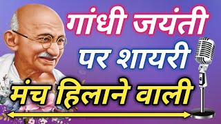 Mahatma Gandhi Par Shayari 2024  Gandhi Jayanti Shayari In Hindi  गांधी जयंती शायरी 2024 [upl. by Yrian]