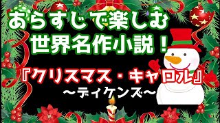 あらすじで楽しむ世界名作小説！『クリスマス・キャロル』～ディケンズ～ [upl. by Southworth]