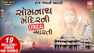 सोमनाथ आरती  Om Shiv Omkara  Shiv Lyrical Aarti  Om Jai Shiv Omkara  Somnath Aarti Lyrical [upl. by Doggett172]