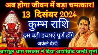 कुंभ राशि8 दिसंबर 2024रविवारआपके जीवन में होगा बड़ा चमत्कारआपकी दस बड़ी इच्छा पूर्ण होंगे2024 [upl. by Albina460]