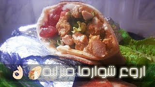 شاورما الدجاج اللذييذة بصلصة مميزة واقتصادية  Chawarma [upl. by Neille]