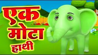 Ek Mota Hathi  एक मोटा हाथी  Hathi Raja Kahan Chale  Rhymes for Kids now in Hindi  Dhobi Aya [upl. by Eimaj]