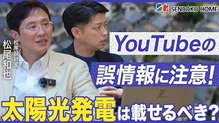 【神回！2024年最新】太陽光発電は戸建住宅に載せるべき？電気代高騰が続く中、損になるのか？費用対効果や利回りをシミュレーション解説します｜松尾設計室松尾和也先生 [upl. by Aikat]