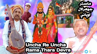 Uncha Re Oncha Re  Rama Thara Devraa Ramapir Bajan Johar Lal Opani ऊंचा ReऊंचाRe राम थर कस्बों [upl. by Aihsotal]