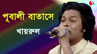 পূবালী বাতাসে  Pubali Batashe  Khairul Wasi  Movie Song  Channel i  IAV [upl. by Netsirt582]