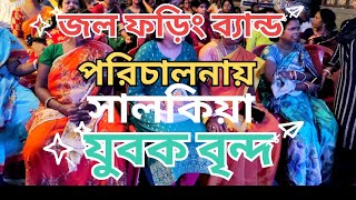 জল ফড়িং ব্যান্ডyoutubevideojalparikikahani liverpoolviralvideo bandungAakash aathomg2update [upl. by Naivad]