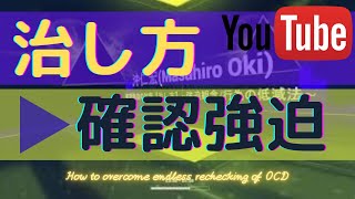 確認強迫の治し方【ガスの元栓、火の元、戸締り、ゴミが気になる方へ】｜強迫観念 [upl. by Reiner]