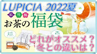 【福袋】ルピシア2022夏お茶の福袋 選び方のポイント解説！【LUPICIA】 [upl. by Galvan3]