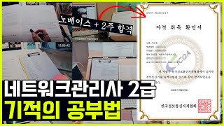 네트워크관리사2급 공부법 l 강의 및 자료 공부 순서 꿀팁 [upl. by Clarita]