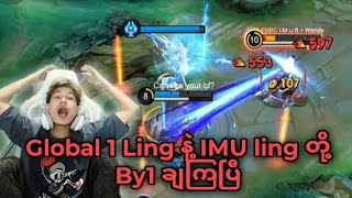 ကမ္ဘာ့အဆင့် ၁ Ling vs IMU Ling တိုရဲ့ရှယ်ပွဲ [upl. by Rede]