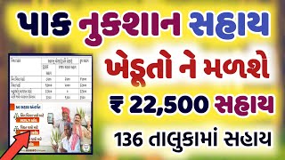 પાક નુકસાન સહાય 202425  Pak nuksan Sahay 45 Taluka  ₹ 22500 સહાય ખેડૂતોને  Pak Vimo 202425 [upl. by Nancie]