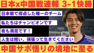 【海外の反応】 ワールドカップアジア最終予選 日本対中国 31快勝 中国国足サポの反応【2ch】 [upl. by Atiekram]