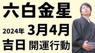 【六白金星】2024年3月4月の運勢《九星気学🔮占い》 [upl. by Strait]