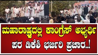 DK Shivakumar ಮಹಾರಾಷ್ಟ್ರದಲ್ಲಿ ಡಿಕೆ ಶಿವಕುಮಾರ್‌ ಹವಾ ನೋಡಿ maharashtra congress pratidhvani [upl. by Latoye]