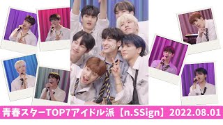 【nSSign】生歌披露🎤青春スターTOP7アイドル派・ランチアタック出演・20220801 [upl. by Allerbag]