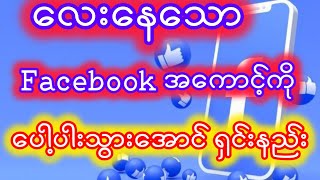 လေးနေတဲ့ Facebook အကောင့်ကို ပေါ့ပါးသွားအာင် ရှင်းနည်းhow to clean facebook account [upl. by Ayekal]