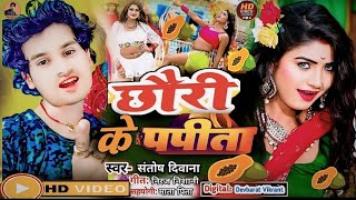 Video Santosh Diwana छौरी के पपीता Chhauri Ke Papita NewBhojpurisong 2024 [upl. by Eenwahs]