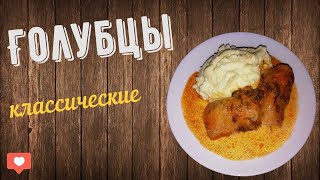 Голубцы из капусты Как готовить голубцы с фаршем и рисом Вкусные голубцы [upl. by Adella]