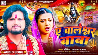 ए बालेश्वर बाबा  Abhishek Gagan  A Baleshwar Baba  New Baleshwar Baba Song  Bhakti Song [upl. by Adair]