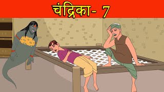 चंद्रिका 7  Chandrika Hindi Kahaniya  Witch Stories Hindi Cartoon fairy tales  Hindi Kahaniya [upl. by Botsford]