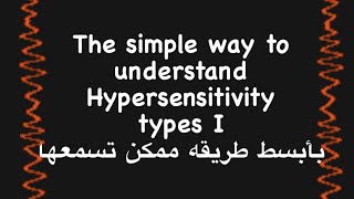 Type 1 hypersensitivity immediate hypersensitivity شرح واضح ومبسط جداً للحساسيه من النوع الاول [upl. by Fante]